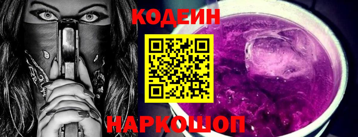 Codein Purple Drank  Кодеиновый сироп Lean напиток Lean (лин)  Улан-Удэ  Вход с VPN 